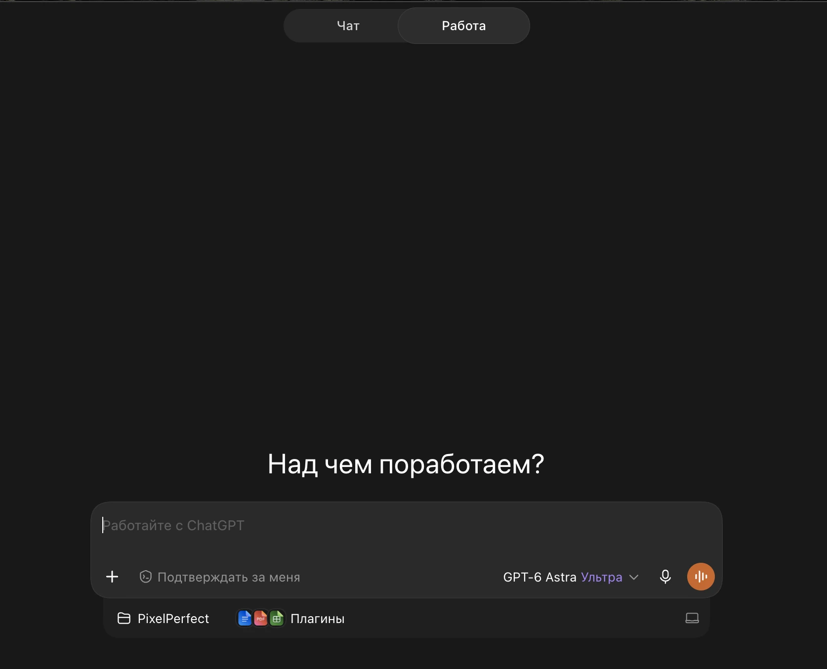 Раздел «Работа» в актуальной русской версии приложения ChatGPT.