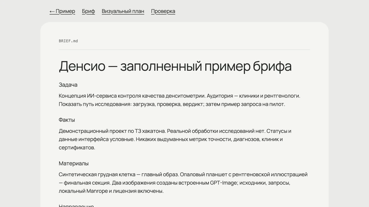 Заполненный BRIEF.md примера «Денсио», открытый в просмотрщике документов среды.